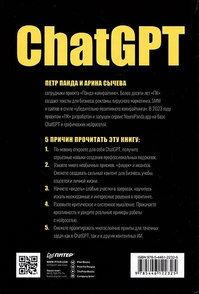 ChatGPT. Мастер подсказок, или Как создавать сильные промты для нейросети - фото 9