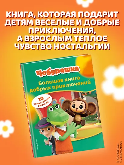 Чебурашка. Большая книга добрых приключений - фото 8