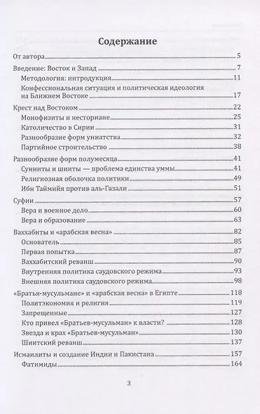 Крест, полумесяц и арабская нация. Идейные течения на Ближнем Востоке - фото 2