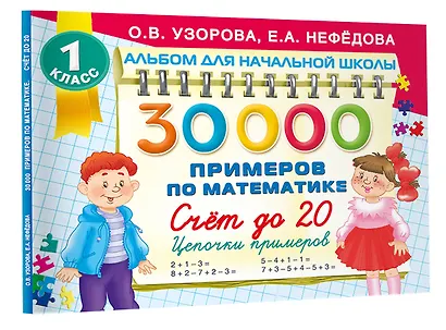 30 000 примеров по математике. Счет до 20 , цепочки примеров. 1 класс - фото 3