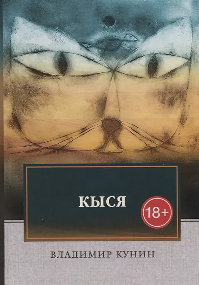 Кыся: роман - фото 1