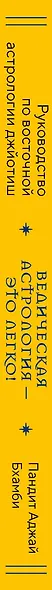 Ведическая астрология - это легко! Руководство по восточной астрологии джйотиш - фото 9
