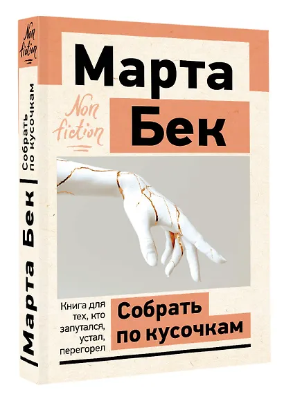 Собрать по кусочкам. Книга для тех, кто запутался, устал, перегорел - фото 3