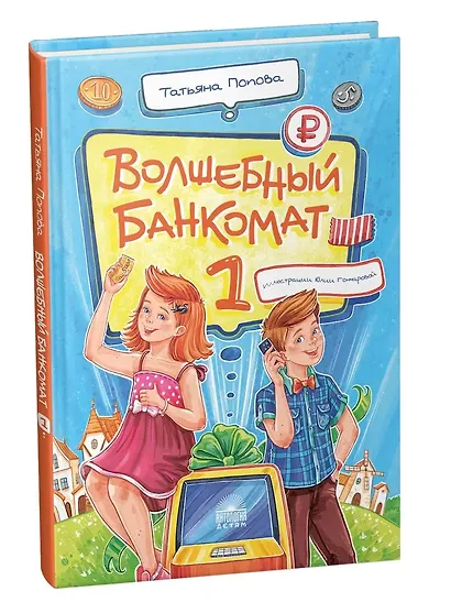 Волшебный банкомат – 1. Как управлять деньгами - фото 3