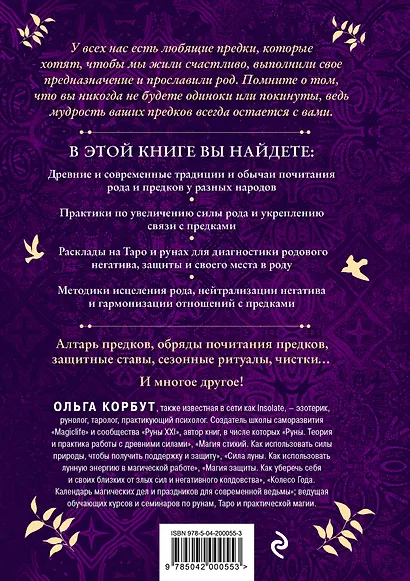 Работа с Родом. Как достичь равновесия и укрепить связь с предками - фото 2