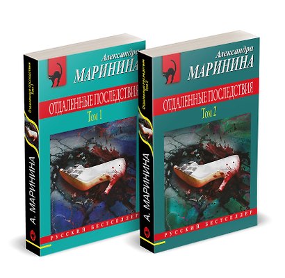 Комплект из 2 книг (Отдаленные последствия. Том 1. Отдаленные последствия. Том 2) - фото 2