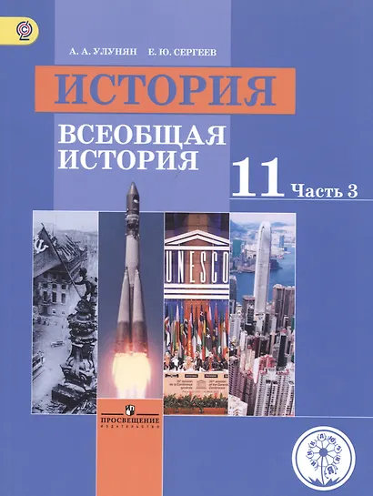 История. Всеобщая история. 11 класс. Учебник. В 3-х частях. Часть 3. Базовый уровень (для слабовидящих обучающихся) - фото 1