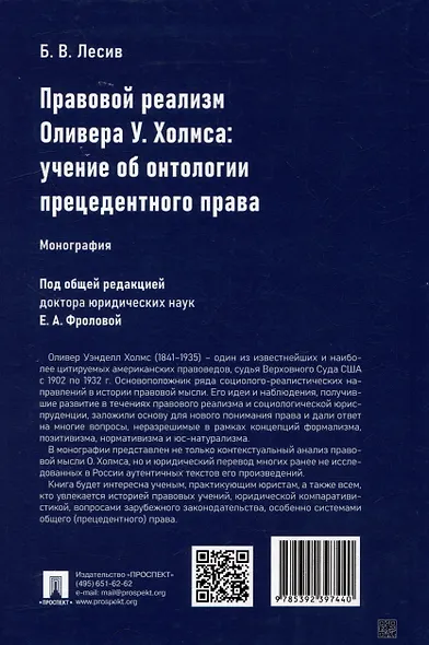 Правовой реализм Оливера У. Холмса: учение об онтологии прецедентного права: монография - фото 2