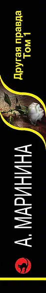 Другая правда. Том 1 - фото 5