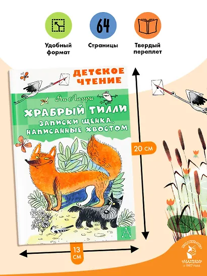 Храбрый Тилли. Записки щенка, написанные хвостом - фото 6