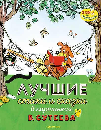 Лучшие стихи и сказки в картинках В. Сутеева - фото 1