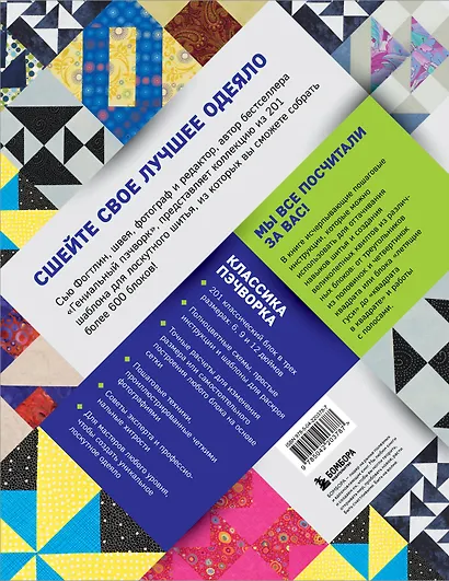 ПЭЧВОРК. 201 лоскутный блок без сложных расчетов - фото 2