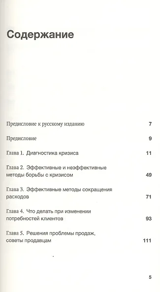 Как преодолеть кризис. 33 эффективных решения для вашей компании - фото 2