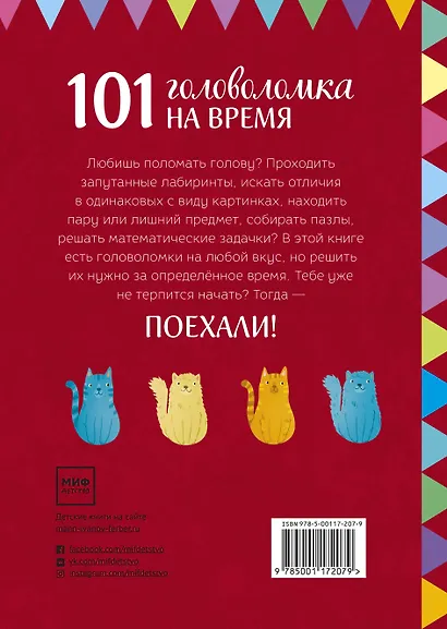 Поехали! 101 головоломка на время. Красный блокнот - фото 2