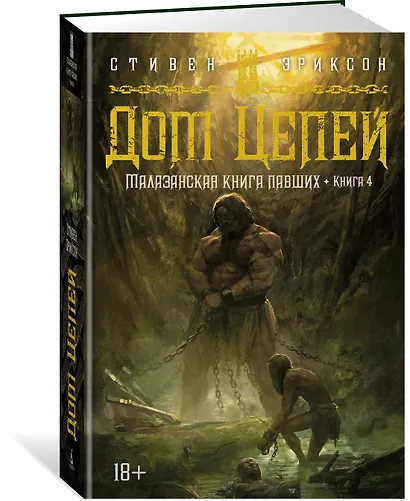 Малазанская книга павших. Книга 4. Дом Цепей - фото 3