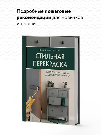 Стильная перекраска. Как с помощью цвета создать новый интерьер - фото 6