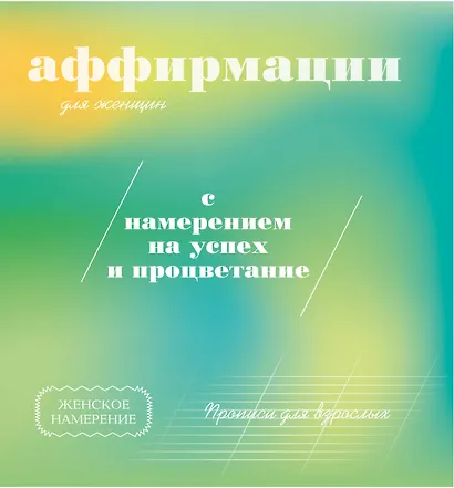 Прописи для взрослых. Аффирмации для женщин с намерением на успех и процветание - фото 1