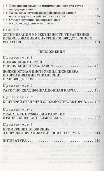 Организация труда и управление производством и переработкой яиц и птицы: Уч.пособие - фото 3