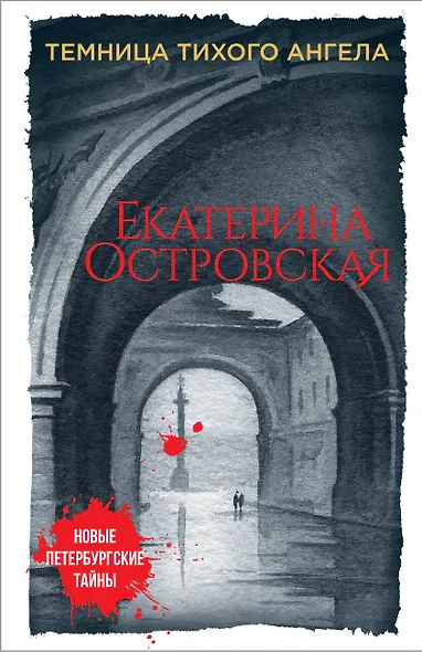 Темница тихого ангела - фото 1
