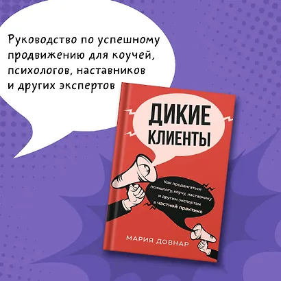 Дикие клиенты: как продвигаться психологу, коучу, наставнику и другим экспертам в частной практике - фото 4