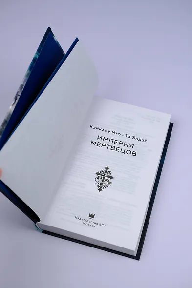 Империя мертвецов - фото 8