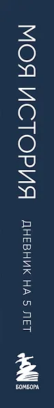 Ежедневник недат. А6+ 184л "Моя история. Дневник на 5 лет (яркая этника)" - фото 9