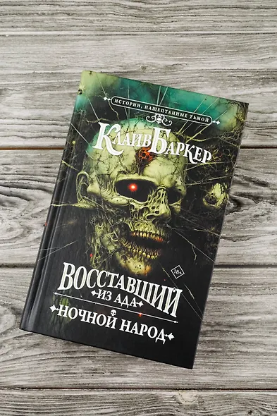 Восставший из ада. Ночной народ - фото 6