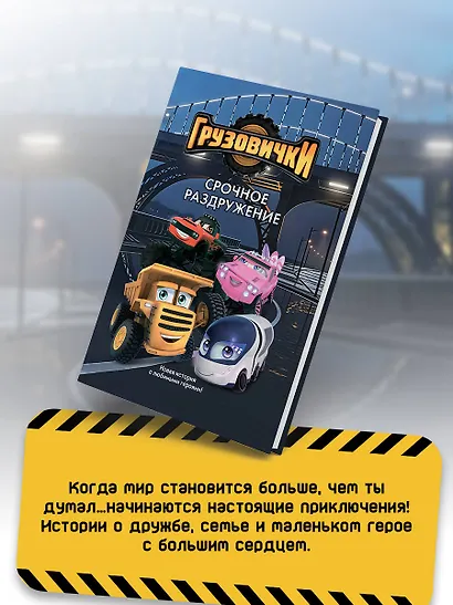 Грузовички. Срочное раздружение. Новая история с любимыми героями! - фото 7
