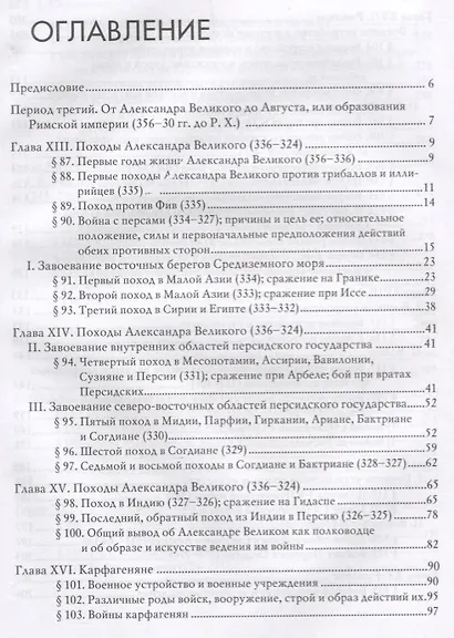 Всеобщая военная история. Древний мир. Часть вторая. От Александра Великого до 2-й Пунической войны (356-218гг. до Р.Х.). В 4 томах (Комплект из 4 книг) - фото 2