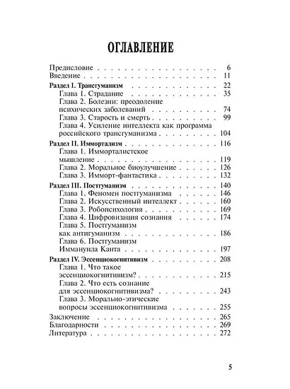 Постчеловеческое, слишком постчеловеческое - фото 2