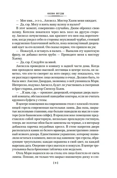 Окно Иуды: романы - фото 14