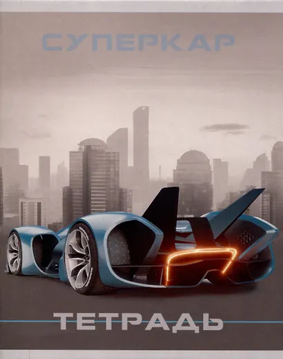 Тетрадь 48л лин. "Суперкар" мел.картон, поля, ассорти - фото 1