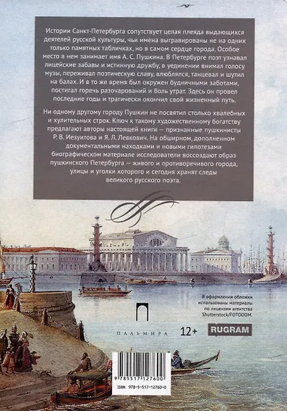 Пушкин в Петербурге - фото 2