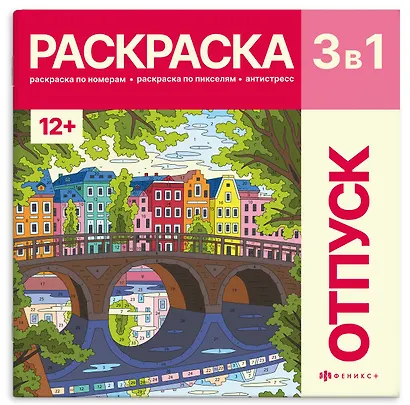 Отпуск. Раскраска 3 в 1 - фото 1