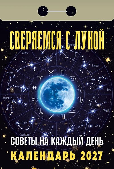 Календарь отрывной 2027г 77*114 "Советы на каждый день (сверяемся с Луной)" настенный - фото 1