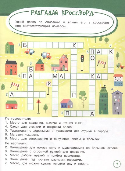Игры. Задания. Головоломки Задачки для непосед - фото 4