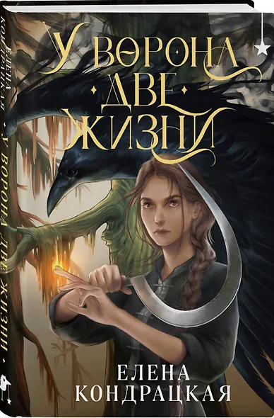 У Ворона две жизни - фото 3
