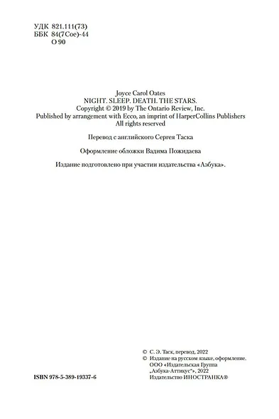 Ночь, сон, смерть и звезды - фото 8