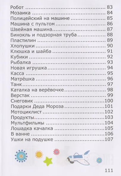 Стишки про детские игрушки слушайте ушки (илл. Козловой) Шаповалов - фото 5