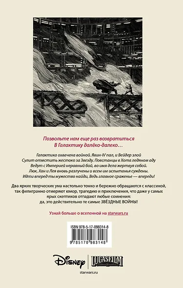 Звёздные войны Уильяма Шекспира. Эпизод V. Империя наносит ответный удар - фото 2