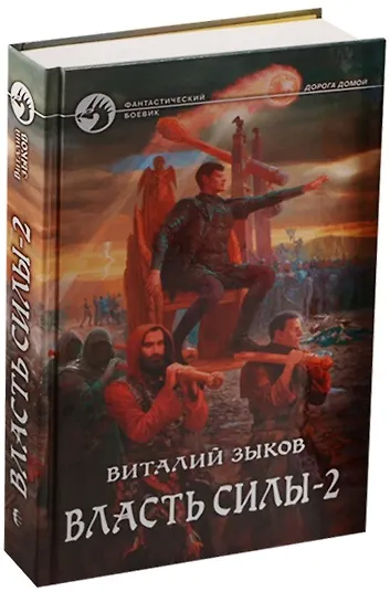 Власть силы 2тт. (компл. 2кн.) (упаковка) (ФБ) Зыков - фото 2