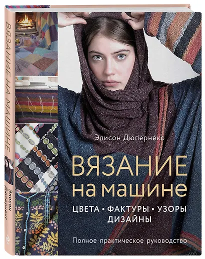 Вязание на машине. Цвета, фактуры, узоры, дизайн. Полное практическое руководство - фото 3