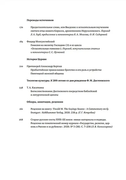 Вестник Свято-Филаретовского института. Выпуск 39. Лето 2021 - фото 3