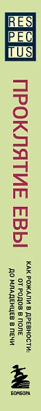 Проклятие Евы. Как рожали в древности: от родов в поле до младенцев в печи - фото 8