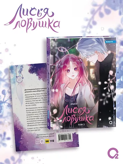 Лисья Ловушка. Том 3 (The Fox’s Trap). Маньхуа - фото 1