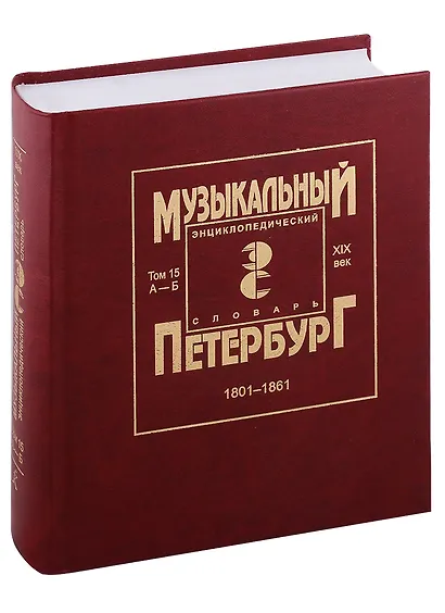 Музыкальный Петербург. Энциклопедический словарь. Том 15. ХIХ век. 1801-1861. Персоналии А — Б - фото 1