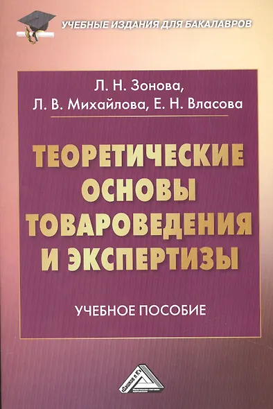 Теоретические основы товароведения и экспертизы: Учебное пособие для бакалавров - фото 1