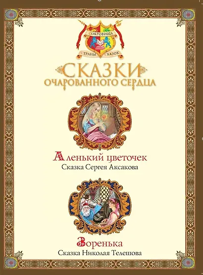 Сказки очарованного сердца - фото 3