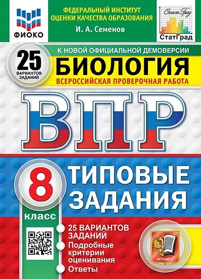 Всероссийская проверочная работа. Биология. 8 класс. 25 вариантов. Типовые задания. ФГОС НОВЫЙ - фото 1