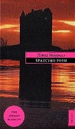 Братство розы - фото 1